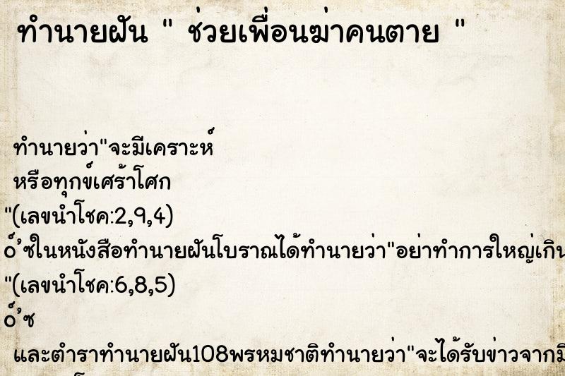 ทำนายฝันทำนายฝันช่วยเพื่อนฆ่าคนตาย